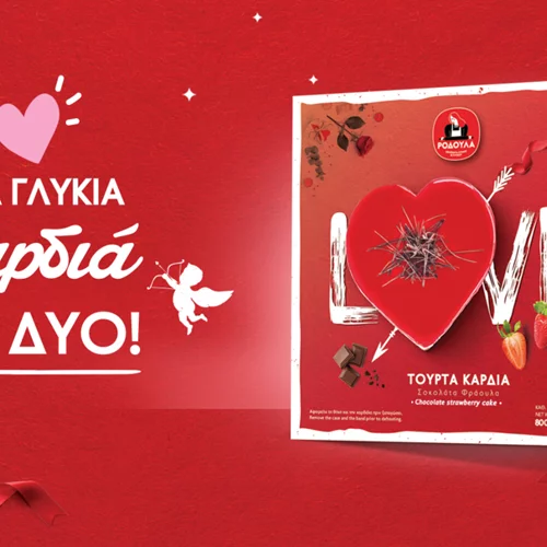 Μία γλυκιά καρδιά για δύο | Η νέα υπέροχη πρόταση για τη γιορτή του Αγίου Βαλεντίνου