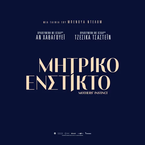 "Μητρικό Ένστικτο" | Jessica Chastain και Anne Harhaway σε ένα "δυνατό" ψυχολογικό θρίλερ