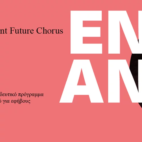 Φεστιβάλ Αθηνών και Επιδαύρου | Εκπαιδευτικό πρόγραμμα χορού για εφήβους, μέσα από το αρχαίο δράμα