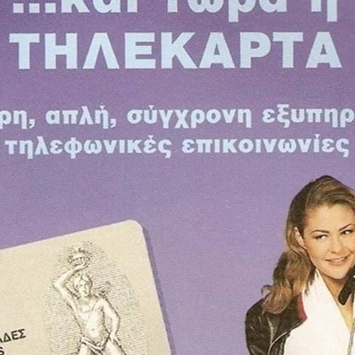 Επιστροφή στα 90s | Όταν η πιτσιρίκα Τζένη Μπαλατσινού διαφήμιζε τηλεκάρτες