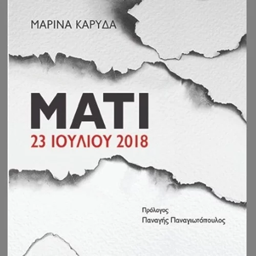 Το βιβλίο της Μαρίνας Καρύδα για την πυρκαγιά στο Μάτι