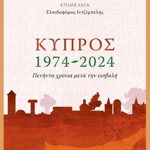 "Κύπρος, 1974-2024: Πενήντα χρόνια μετά την εισβολή"