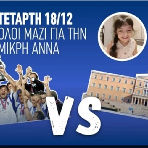 Τετάρτη 18/12 η Εθνική 2004 vs Βουλευτών για καλό σκοπό