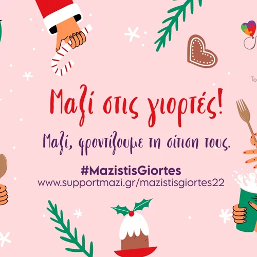 Μαζί, φροντίζουμε τη σίτισή τους με ένα κλικ! #mazistisgiortes
