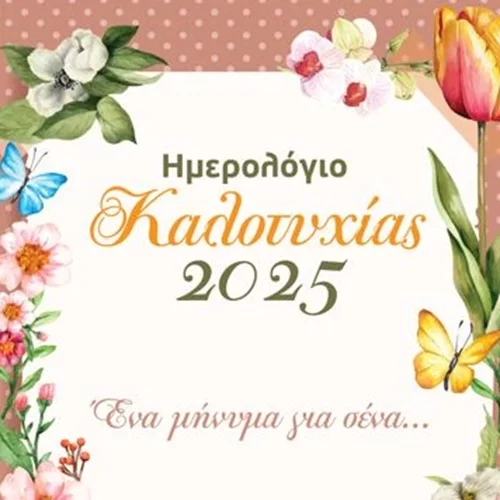 Ημερολόγιο Καλοτυχίας 2025 | Ο καλύτερος σύμβουλος για τη χρονιά που έρχεται