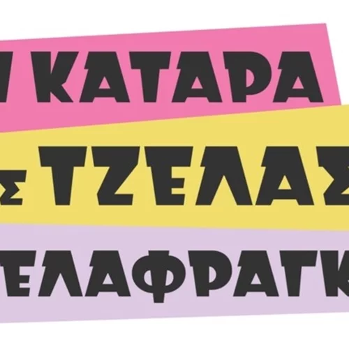 Τι ποσοστά τηλεθέασης σημείωσε η πρεμιέρα της σειράς "Η Κατάρα της Τζέλας Δελαφράγκα" στον Alpha;