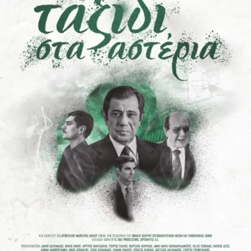 Ταξίδι στα αστέρια | Από τις 16 Μαρτίου στους κινηματογράφους