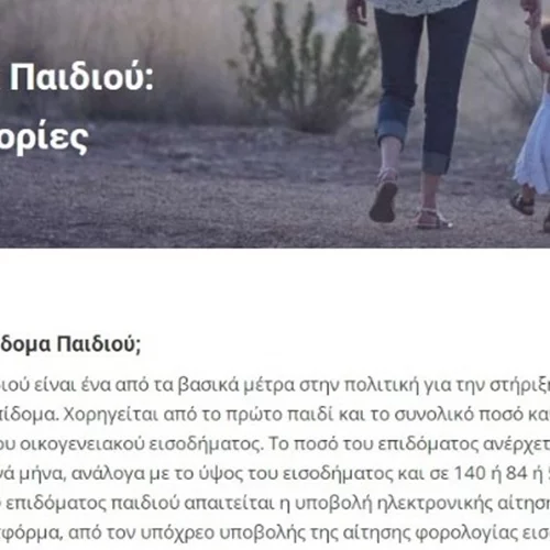 Κλείνει από 10-30 Νοεμβρίου η πλατφόρμα για το επίδομα παιδιού