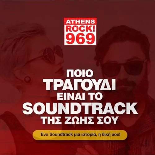 Ποιο είναι το Soundtrack της ζωής σου;