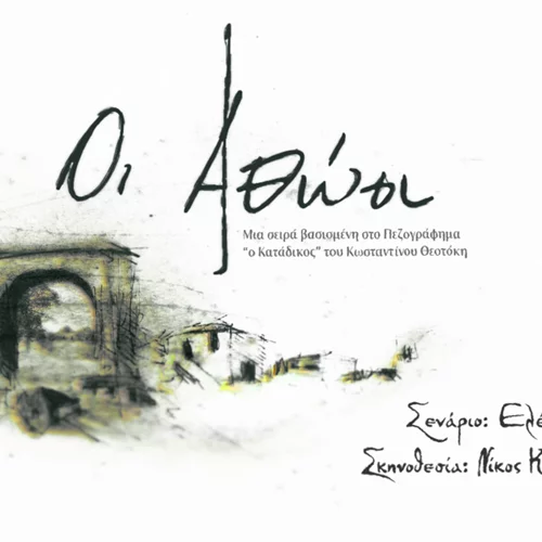 "Οι Αθώοι" έρχονται στο MEGA | Όσα θες να ξέρεις για την πολυαναμενόμενη σειρά της νέας σεζόν!