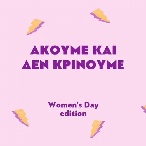 "Ακούμε και δεν κρίνουμε" | Ποια είναι η στερεοτυπική ατάκα που έχεις βαρεθεί να ακούς περισσότερο;