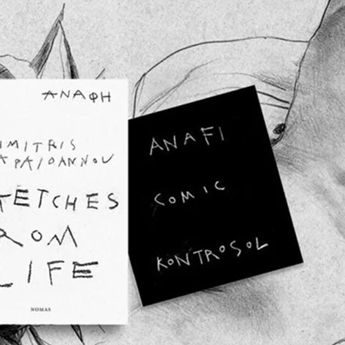 Η Ανάφη μέσα από τα σκίτσα του Δημήτρη Παπαϊωάννου