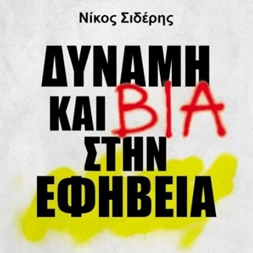 Bulling ή τζάμπα μαγκιά; Το βιβλίο του Νίκου Σιδέρη "Δύναμη και βία στην εφηβεία"