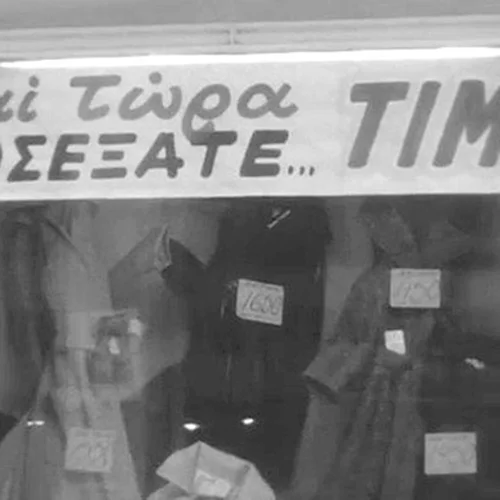 Χειμερινές εκπτώσεις στο Μινιόν 45 χρόνια πριν