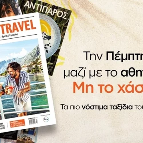 Το καλοκαιρινό περιοδικό "Taste & Travel" κυκλοφορεί την Πέμπτη 5 Ιουνίου μαζί με το "αθηνόραμα"
