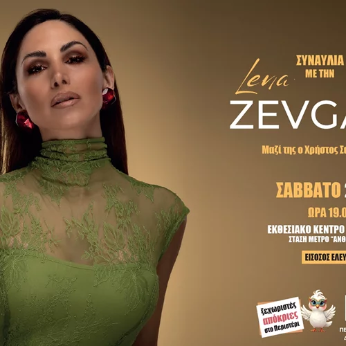 Ξεχωριστές απόκριες στο Περιστέρι με τη Λένα Ζευγαρά