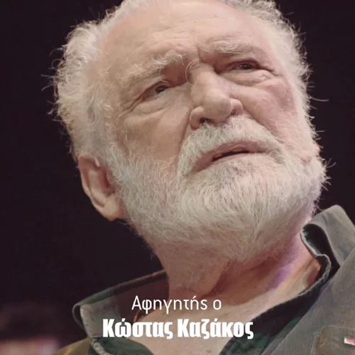 Ένας χρόνος χωρίς τον Κώστα Καζάκο | "Πώς να σωπάσω...", στις 13 Σεπτεμβρίου στο Θέατρο "Τζένη Καρέζη"