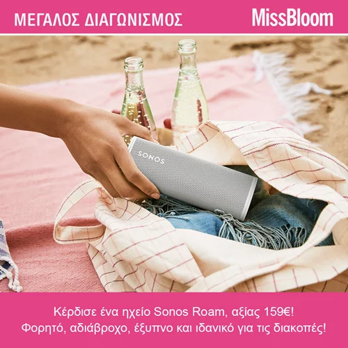 Missbloom Μεγάλος Καλοκαιρινός Διαγωνισμός | Κέρδισε ένα ηχείο Sonos Roam, αξίας 159€