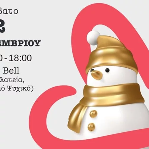 Ανακαλύψτε μοναδικά δώρα στο χριστουγεννιάτικο Bazaar του Σωματείου ΕΛΙΖΑ