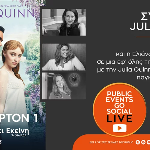 Public Events Go Social | Ο Φεβρουάριος συνεχίζεται  με συναρπαστικές λογοτεχνικές συναντήσεις