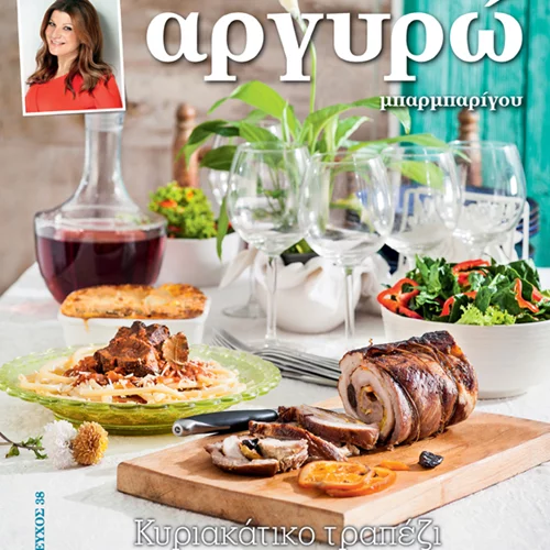 Κυριακάτικο τραπέζι: Το νέο βιβλίο της Αργυρώς Μπαρμπαρίγου που δεν πρέπει να χάσεις
