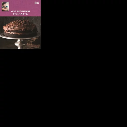 "Σοκολάτα": Το νέο βιβλίο του Άκη Πετρετζίκη με λαχταριστές συνταγές