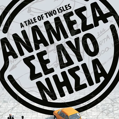 Κέρδισε δωρεάν προσκλήσεις για την ταινία "Ανάμεσα σε δύο νησιά"