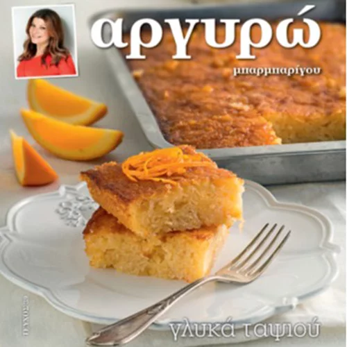 Το νέο βιβλίο συνταγών για γλυκά ταψιού από την Αργυρώ Μπαρμπαρίγου