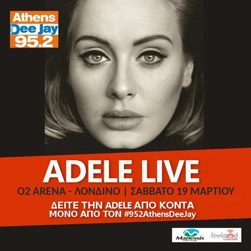 Ο 95.2 Athens DeeJay σας δίνει την ευκαιρία να δείτε από κοντά την Adele