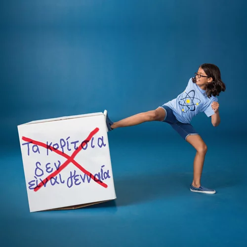 Αυτόν τον Μάρτιο ήρθε η ώρα να γίνεις Ασταμάτητη #ΣΑΝ Κορίτσι! (Αποτελέσματα)