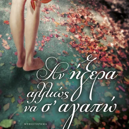 Πάρε μέρος στον διαγωνισμό και κέρδισε το βιβλίο "Αν ήξερα αλλιώς να σ'αγαπώ" (Αποτελέσματα)