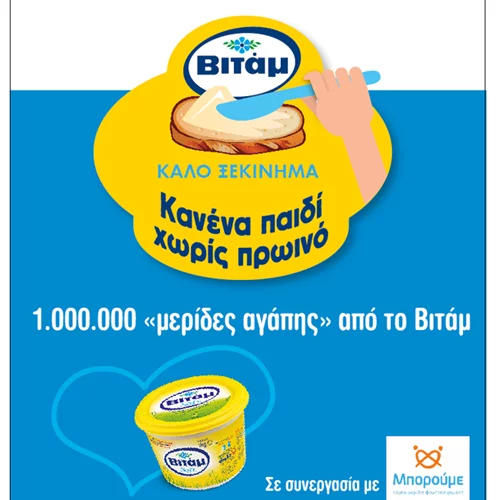 «Κανένα παιδί χωρίς πρωινό»: Το ΒΙΤΑΜ βοηθά άπορες οικογένειες με τη νέα αυτή εκστρατεία