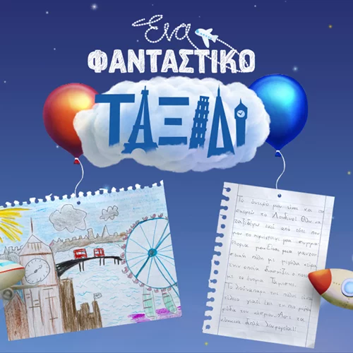 «Ένα φανταστικό ταξίδι» για τους μικρούς φίλους της AEGEAN