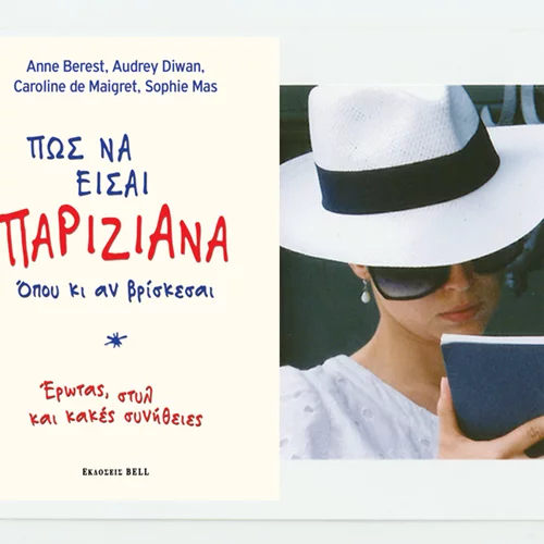 Κέρδισε ένα αντίτυπο του βιβλίου “Πως να είσαι Παριζιάνα όπου κι αν βρίσκεσαι” (Αποτελέσματα)