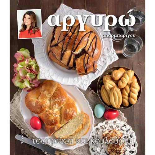 Το νέο βιβλίο συνταγών για τσουρέκια και κουλούρια από την Αργυρώ Μπαρμπαρίγου