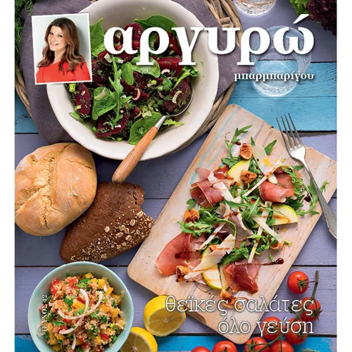 Το νέο βιβλίο συνταγών για θεϊκές σαλάτες όλο γεύση από την Αργυρώ Μπαρμπαρίγου