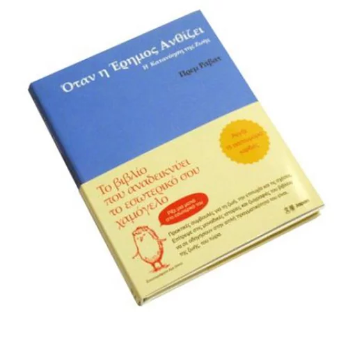 «Όταν Η Έρημος Ανθίζει»: Η Παρουσίαση Του Βιβλίου