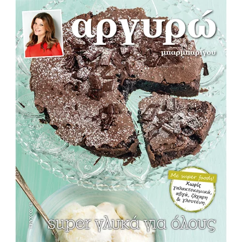 Το νέο βιβλίο συνταγών για super γλυκά για όλους από την Αργυρώ Μπαρμπαρίγου