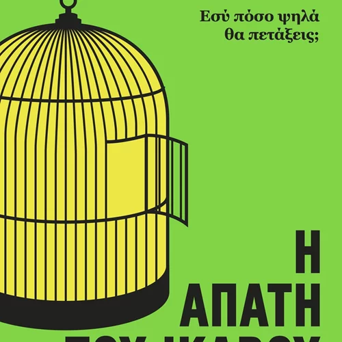 Η Απάτη του Ίκαρου: Ένα βιβλίο που αξίζει να διαβάσεις