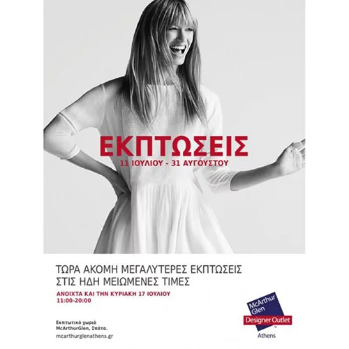 Καλοκαιρινές εκπτώσεις στο εκπτωτικό χωριό McArthurGlen