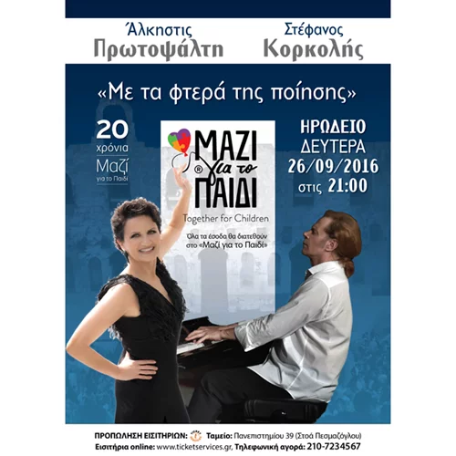 20 χρόνια "Μαζί για το Παιδί" με την Άλκηστη Πρωτοψάλτη και τον Στέφανο Κορκολή