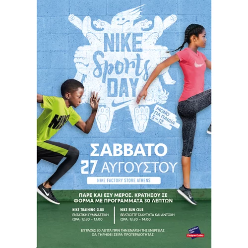 McArthurGlen: Το εκπτωτικό χωριό προσκαλεί τους μικρούς του φίλους στο Nike Sports Day