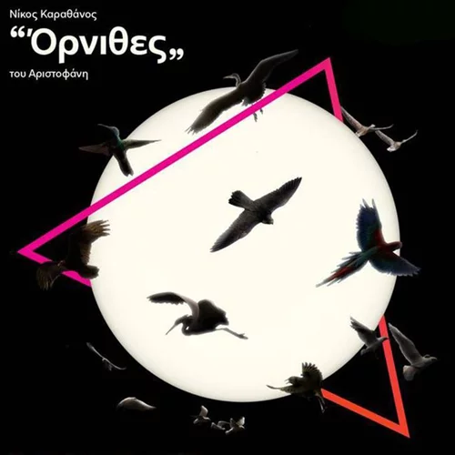 Δες τους «Όρνιθες» ζωντανά από το σπίτι σου!