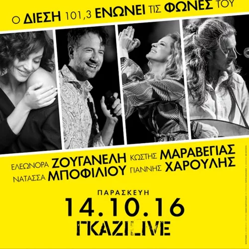 Ζουγανέλη - Μαραβέγιας- Μποφίλιου -Χαρούλης: Μαζί σε μια μοναδική συναυλία