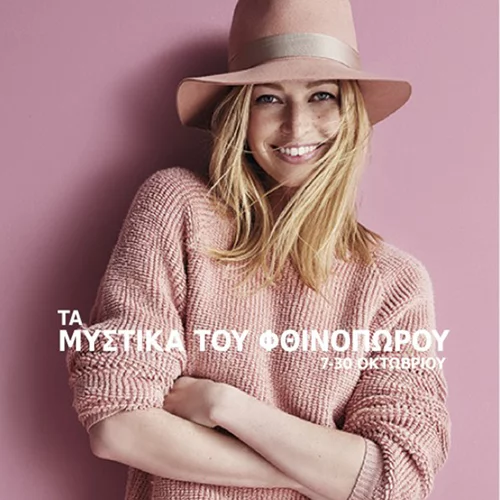 Μάθε όλα "τα Μυστικά του Φθινοπώρου"