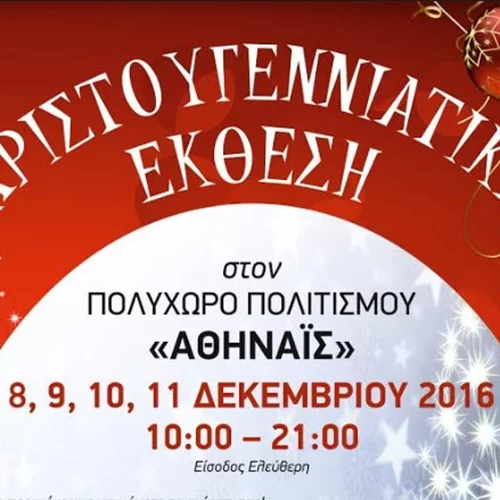 Χριστουγεννιάτικη έκθεση στον Πολυχώρο Πολιτισμού «Αθηναϊς»
