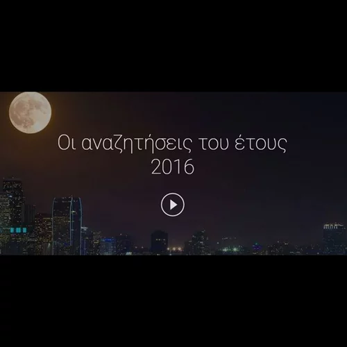 Year In Search: Τι αναζήτησαν οι Έλληνες στο Google το 2016