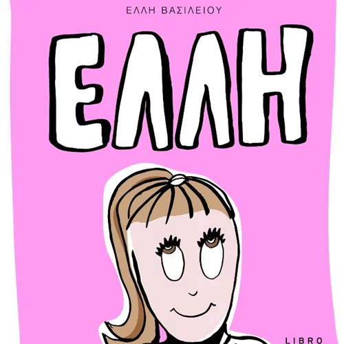 Έλλη: Η πρώτη συγγραφική περιπέτεια μίας 12χρονης μαθήτριας