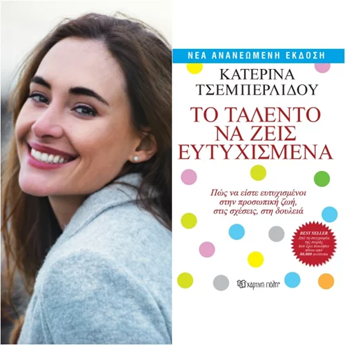 “Το Ταλέντο να ζεις ευτυχισμένα”: Πάρε μέρος στον διαγωνισμό για το πιο αισιόδοξο βιβλίο (Αποτελέσματα)