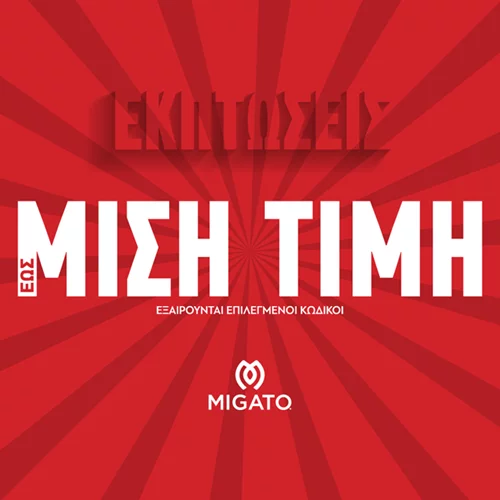 Εκπτώσεις στην MIGATO έως και 50%!